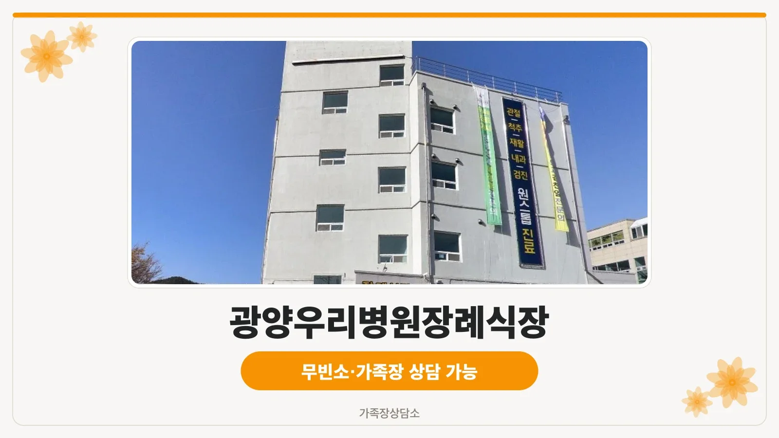 광양우리병원장례식장 외부 전경.