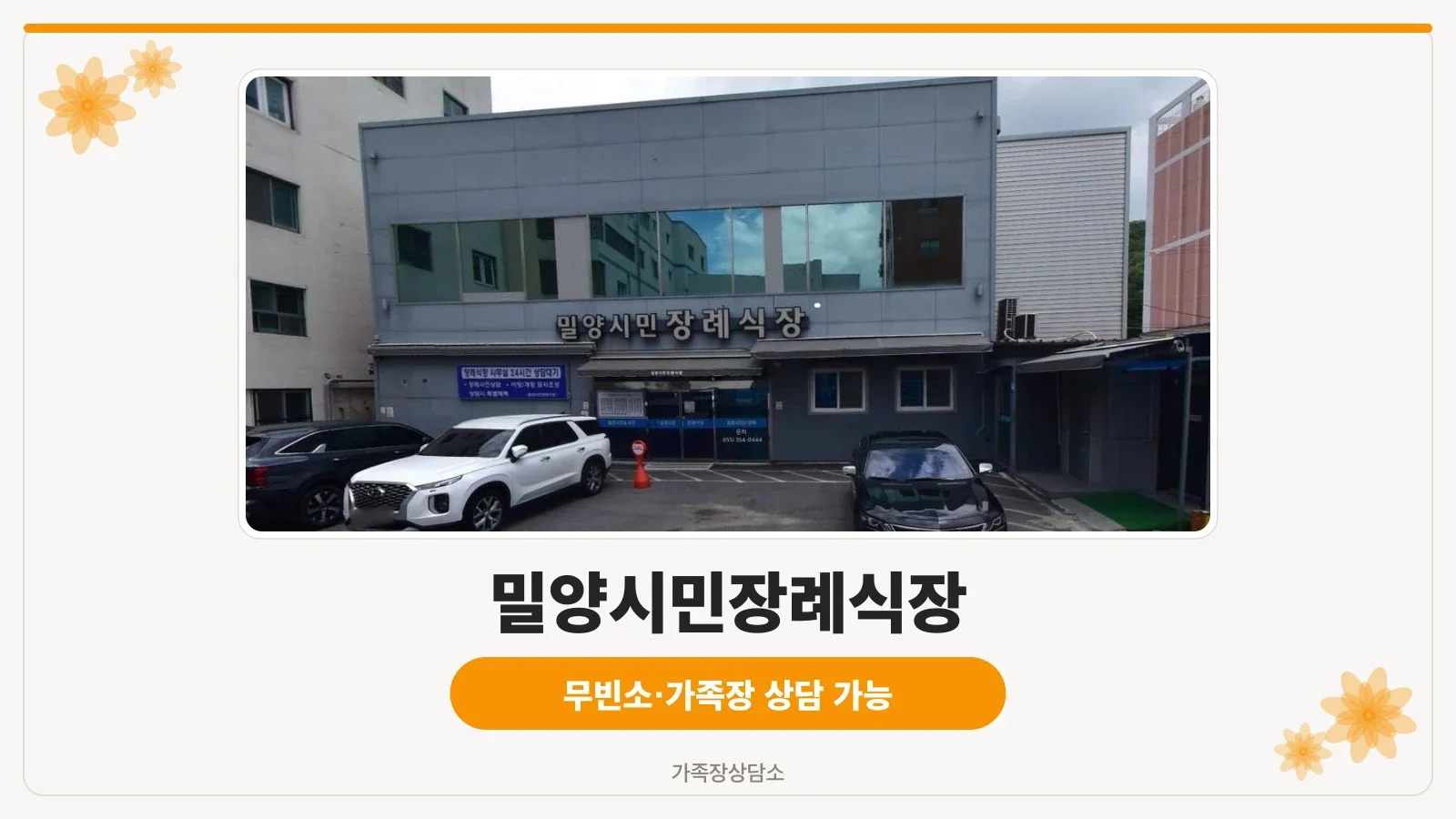 밀양시민장례식장 외관 전경