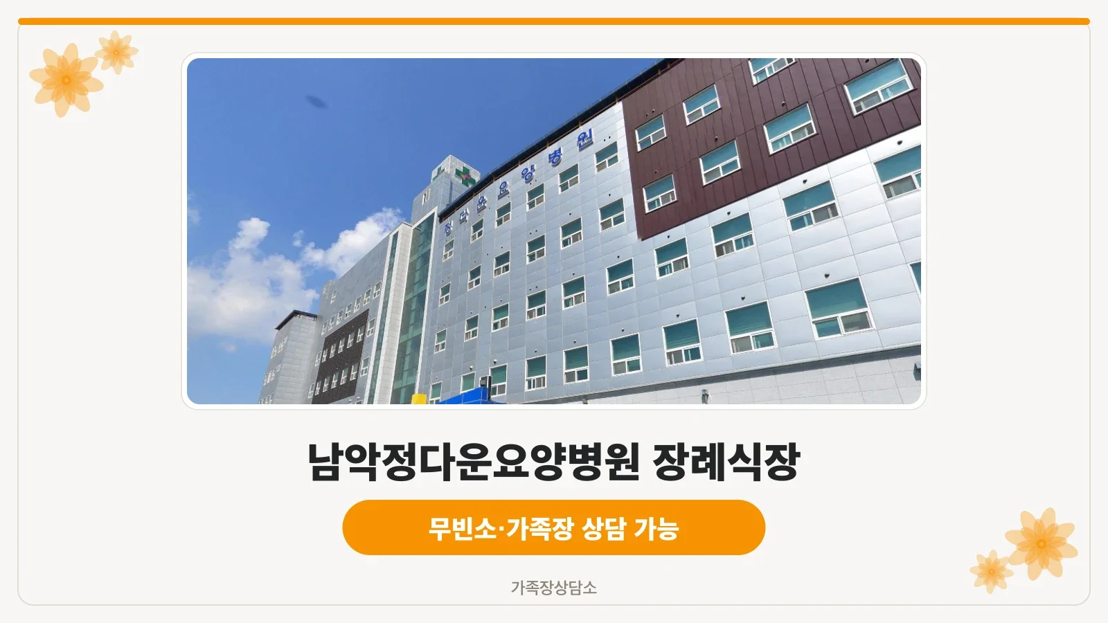 남악정다운요양병원 장례식장 건물 외관