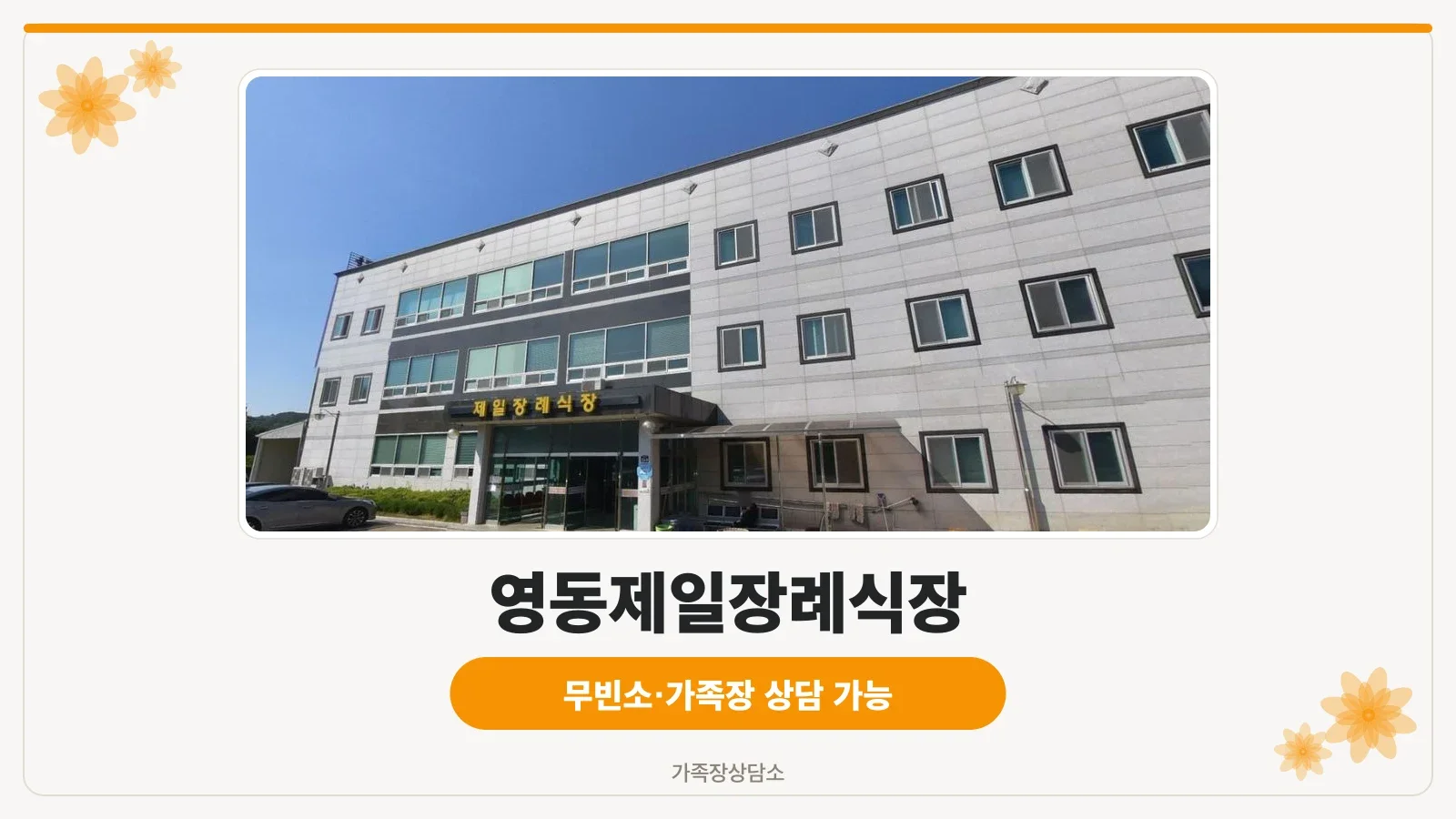 영동제일장례식장 외부 전경