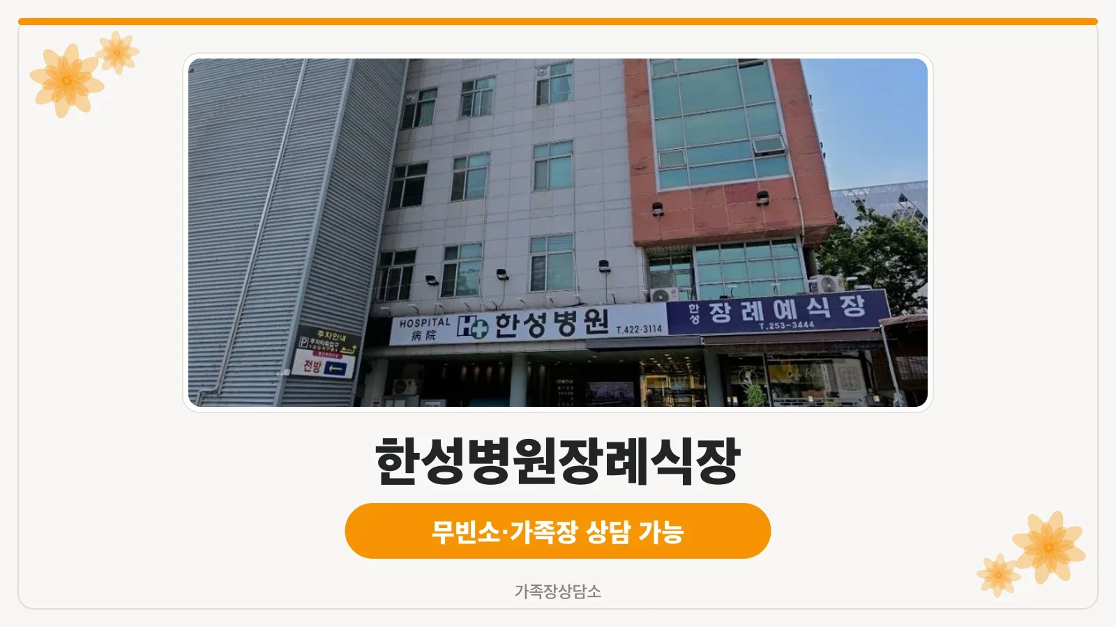 한성병원장례식장 입구 전경