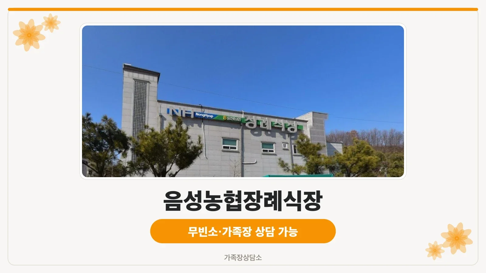 음성농협장례식장의 현대적 외관.