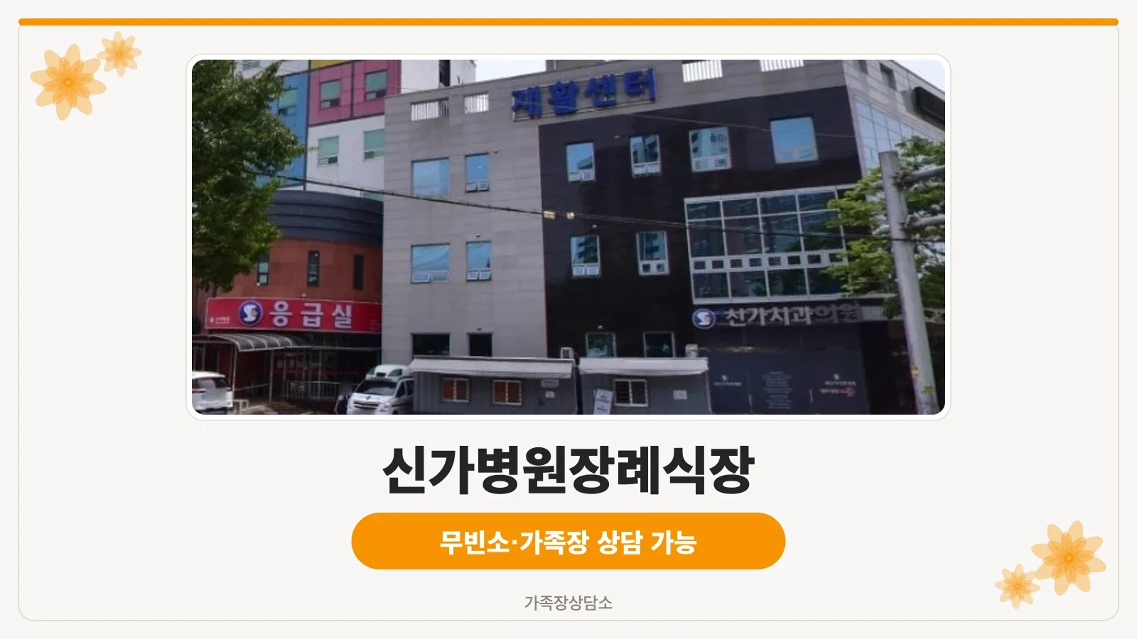 신가병원장례식장 외부 전경.