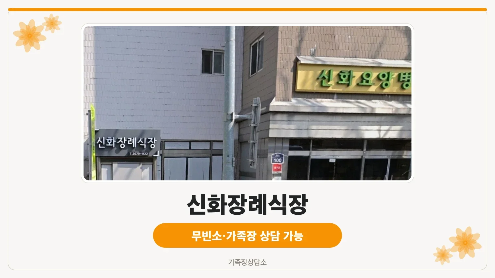 신화장례식장 정면 주차장