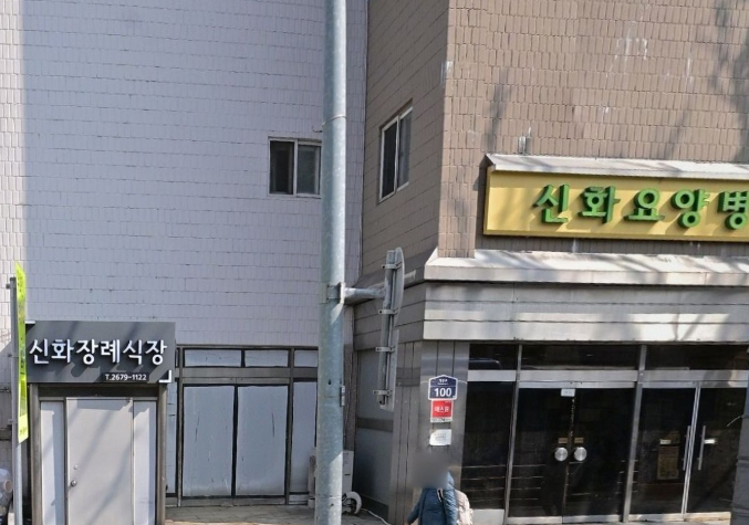 신화장례식장 요양병원 간판