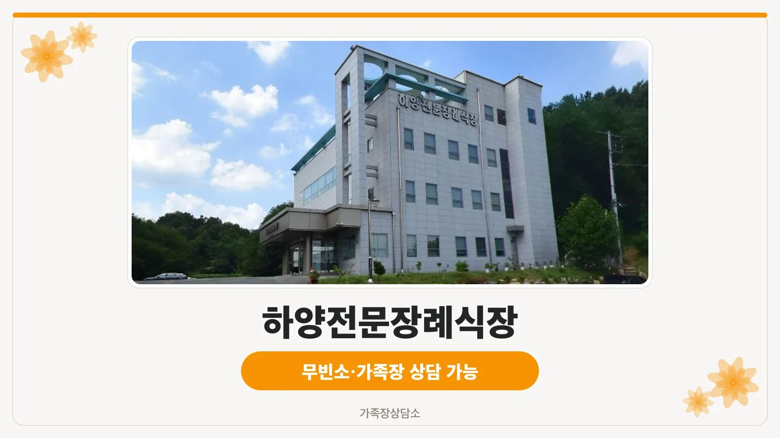 하양전문장례식장의 외관 사진.