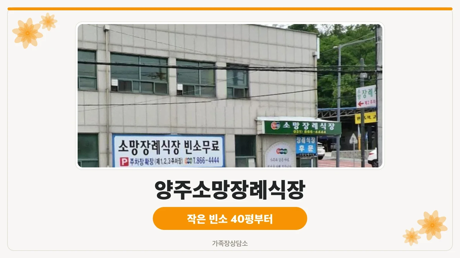 양주소망장례식장 외부 전경
