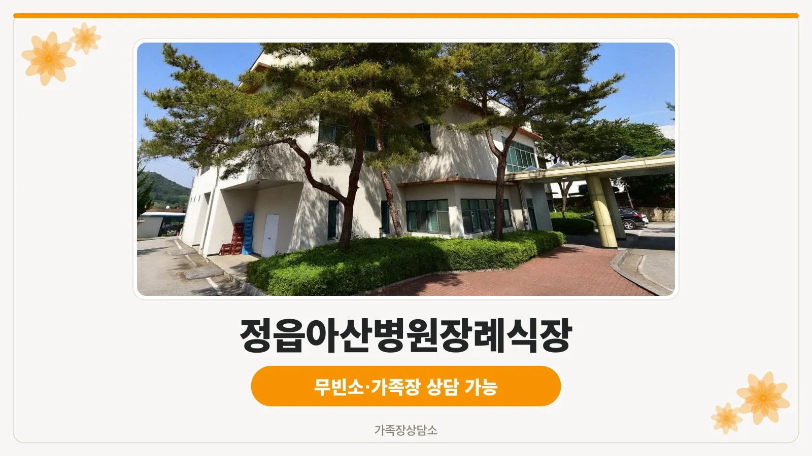 정읍아산병원장례식장 외부 모습