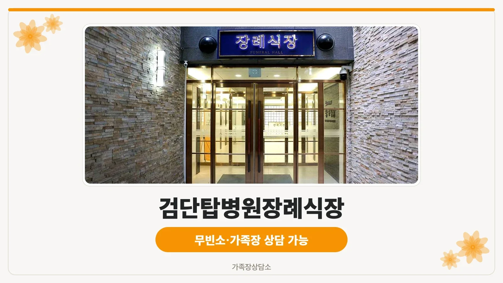 검단탑병원 외관 및 장례식장 위치