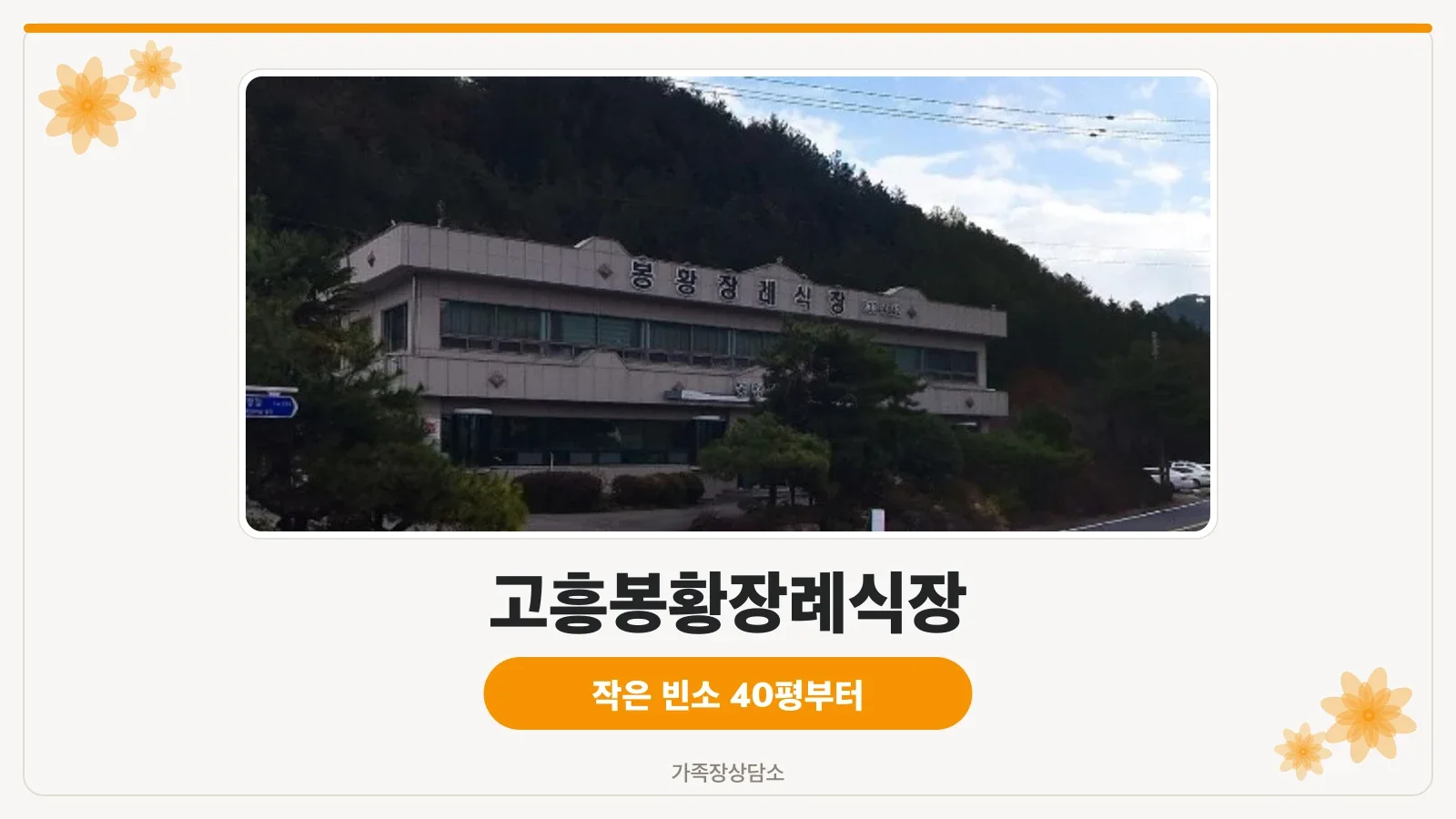 고흥봉황장례식장 전경