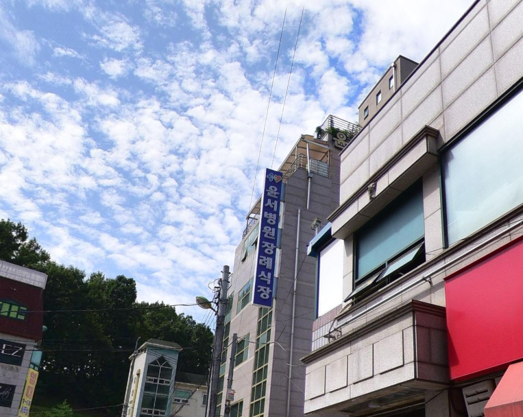 윤서병원장례식장 건물 상단 간판