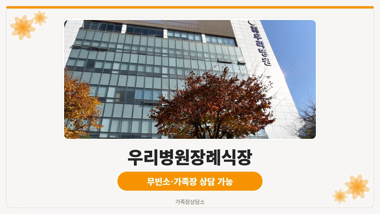 현대적인 유리 외벽의 병원 장례식장 외관