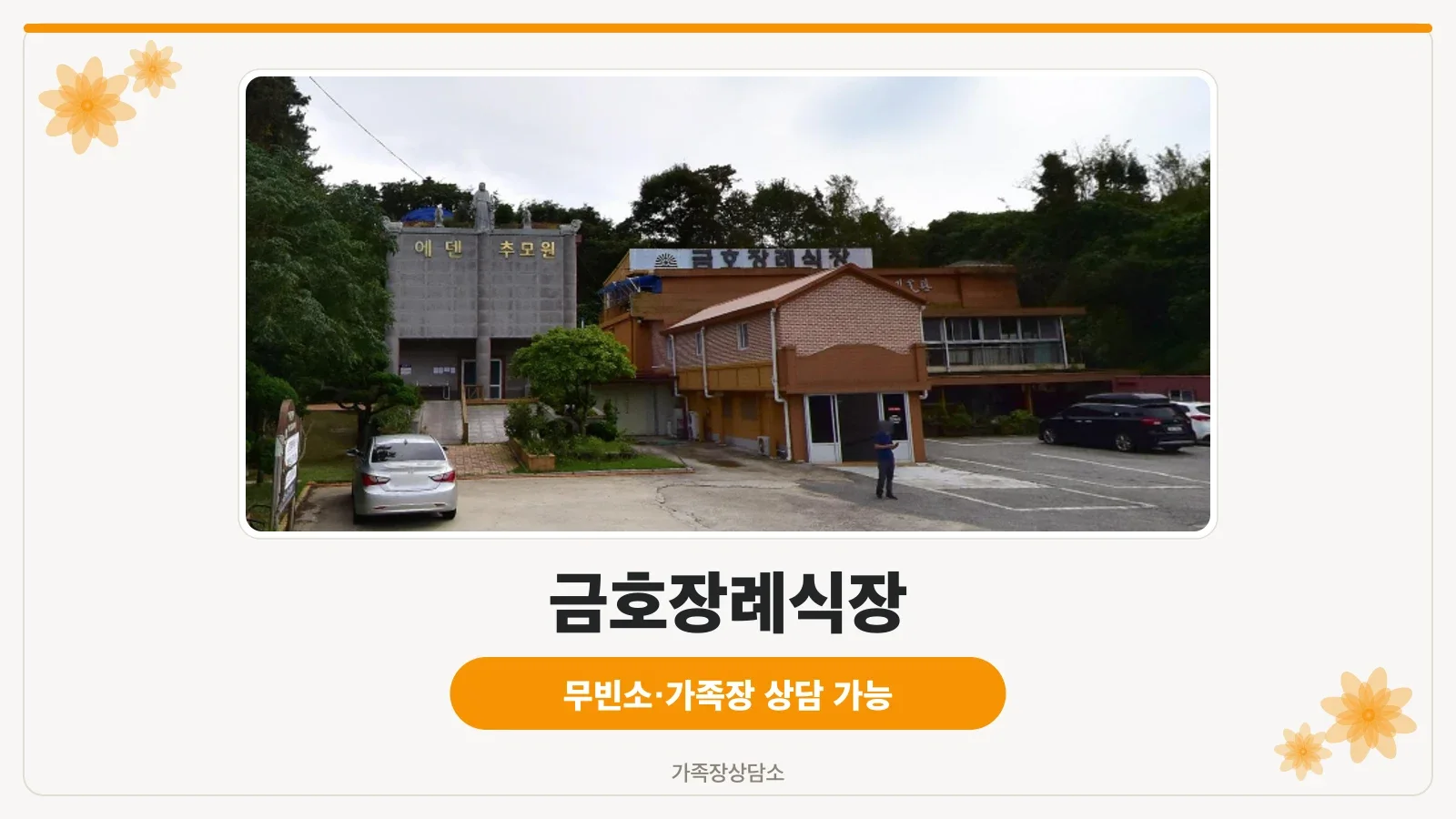 금호장례식장 외부 건물 전경