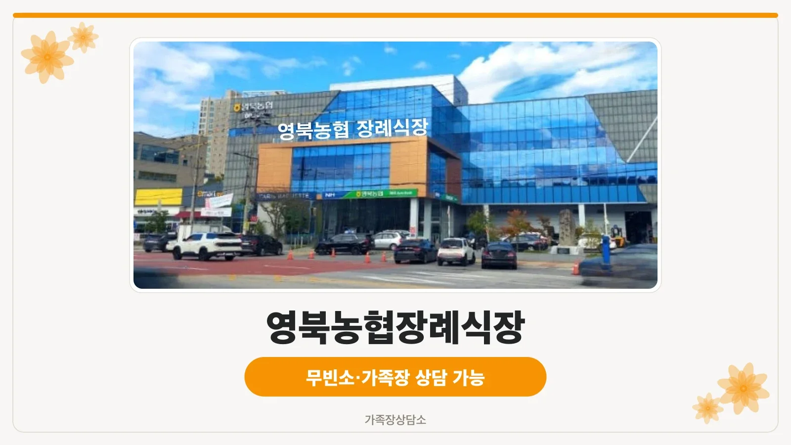 영북농협장례식장 정면 외관