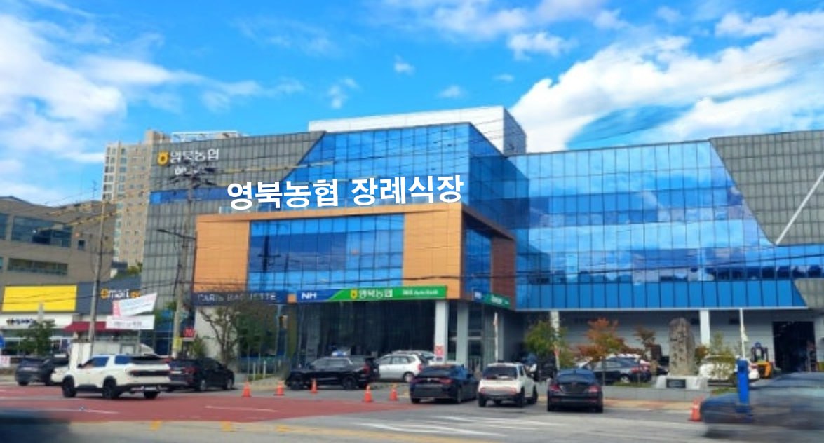 영북농협장례식장 유리 외벽과 전면 모습