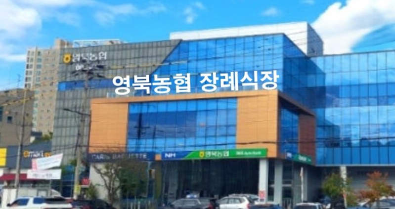 영북농협장례식장 외관과 넓은 전면 모습