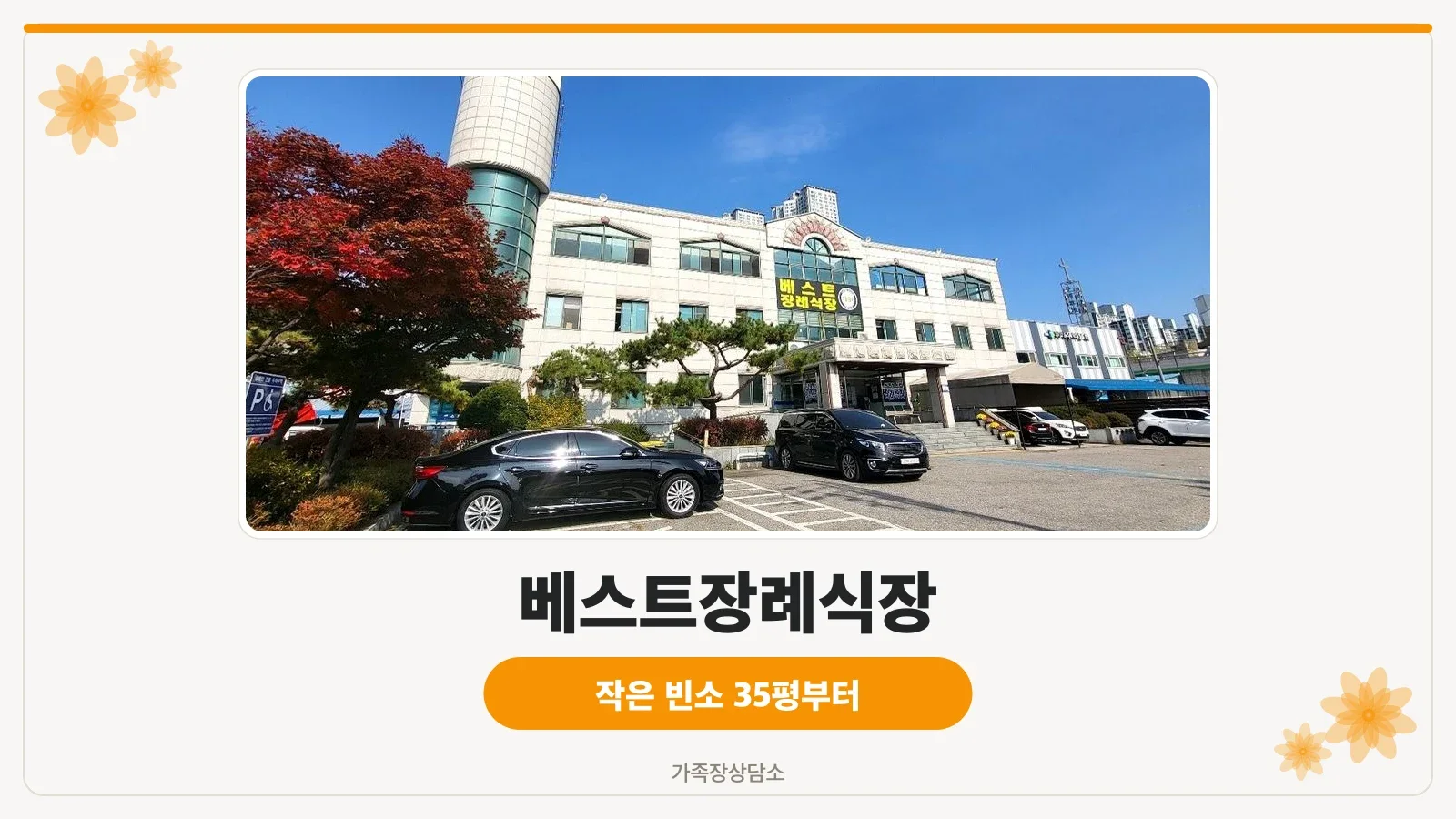 베스트장례식장 정면 건물과 상호 간판