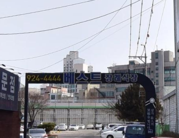 베스트장례식장 아치형 입구 간판