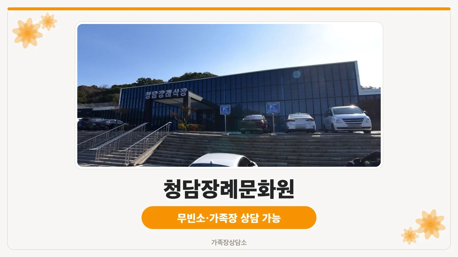 청담장례문화원의 외부 모습