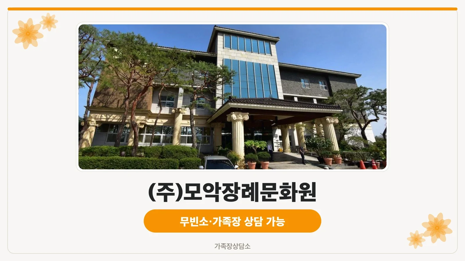 모악장례문화원 외부 전경