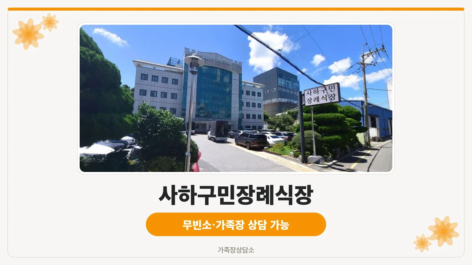 사하구민장례식장 건물과 입구, 주차장 모습