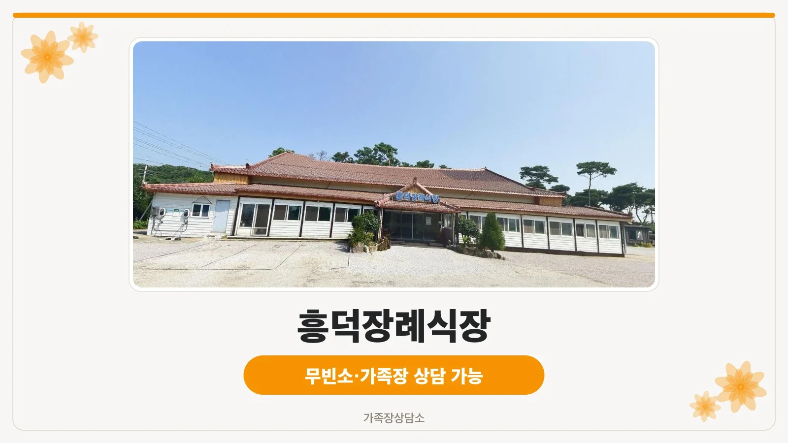 흥덕장례식장 외관 모습