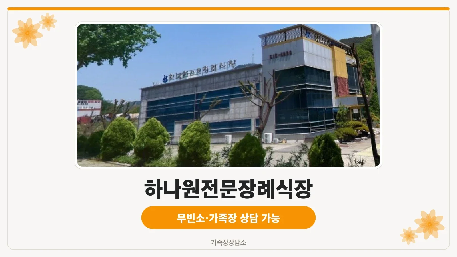 하나원전문장례식장 외부 모습