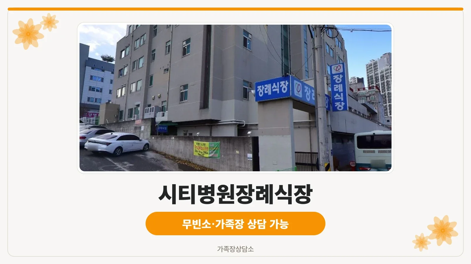 시티병원장례식장 외부 모습