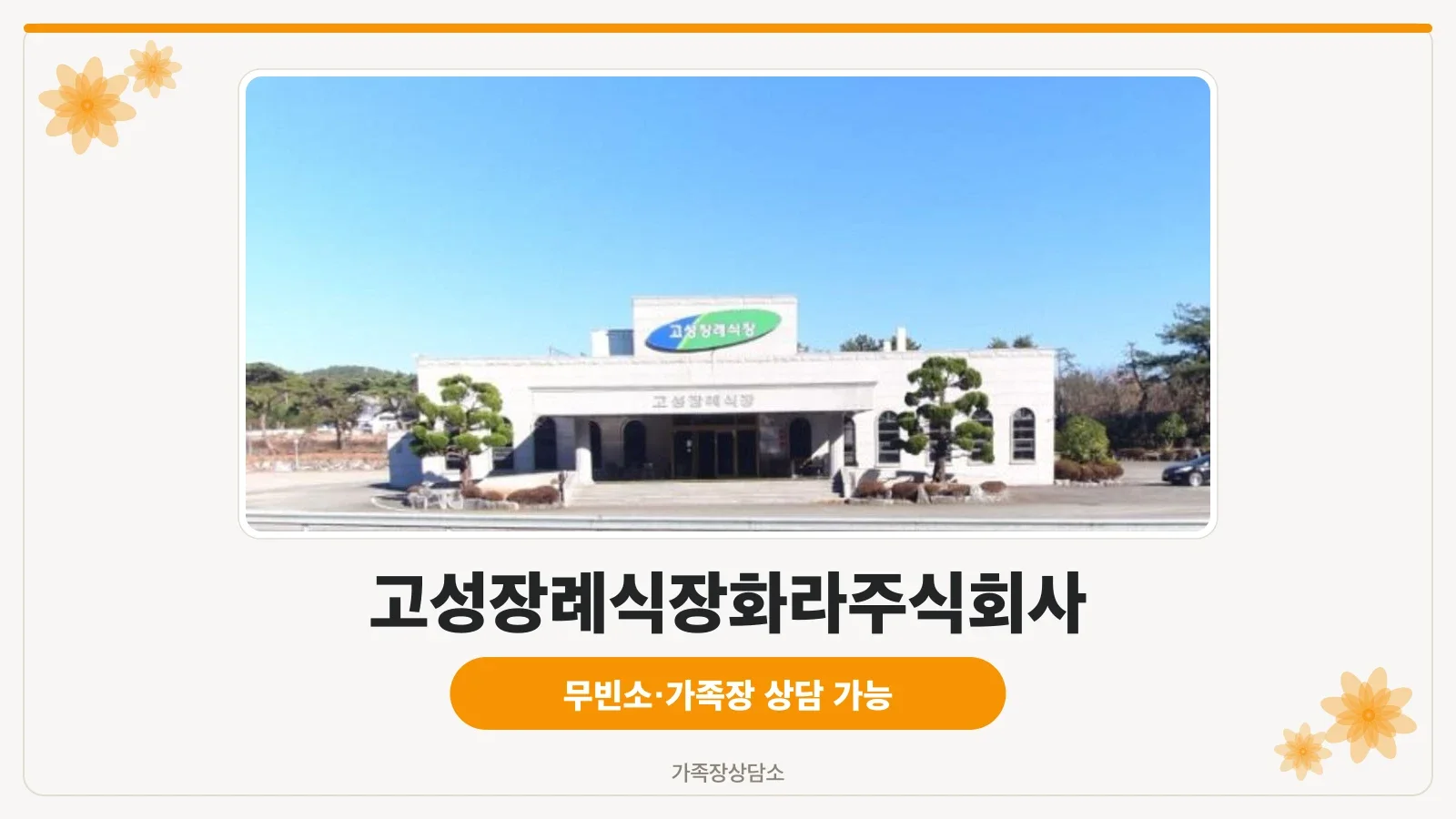 고성장례식장 건물 전면 외부 모습