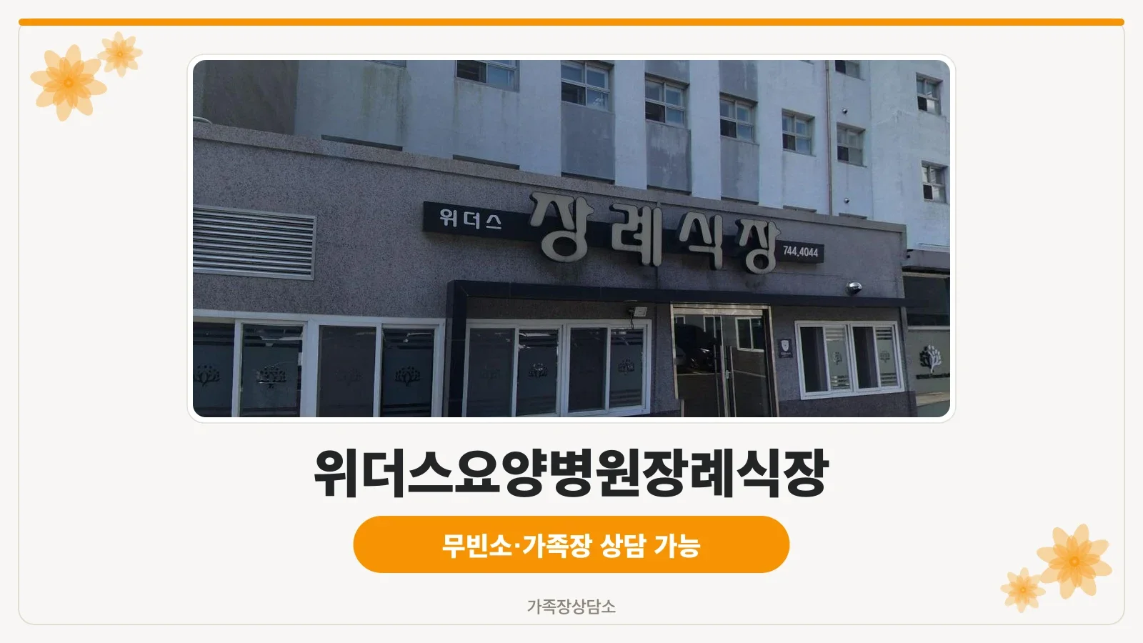 위더스요양병원장례식장 입구 사진.