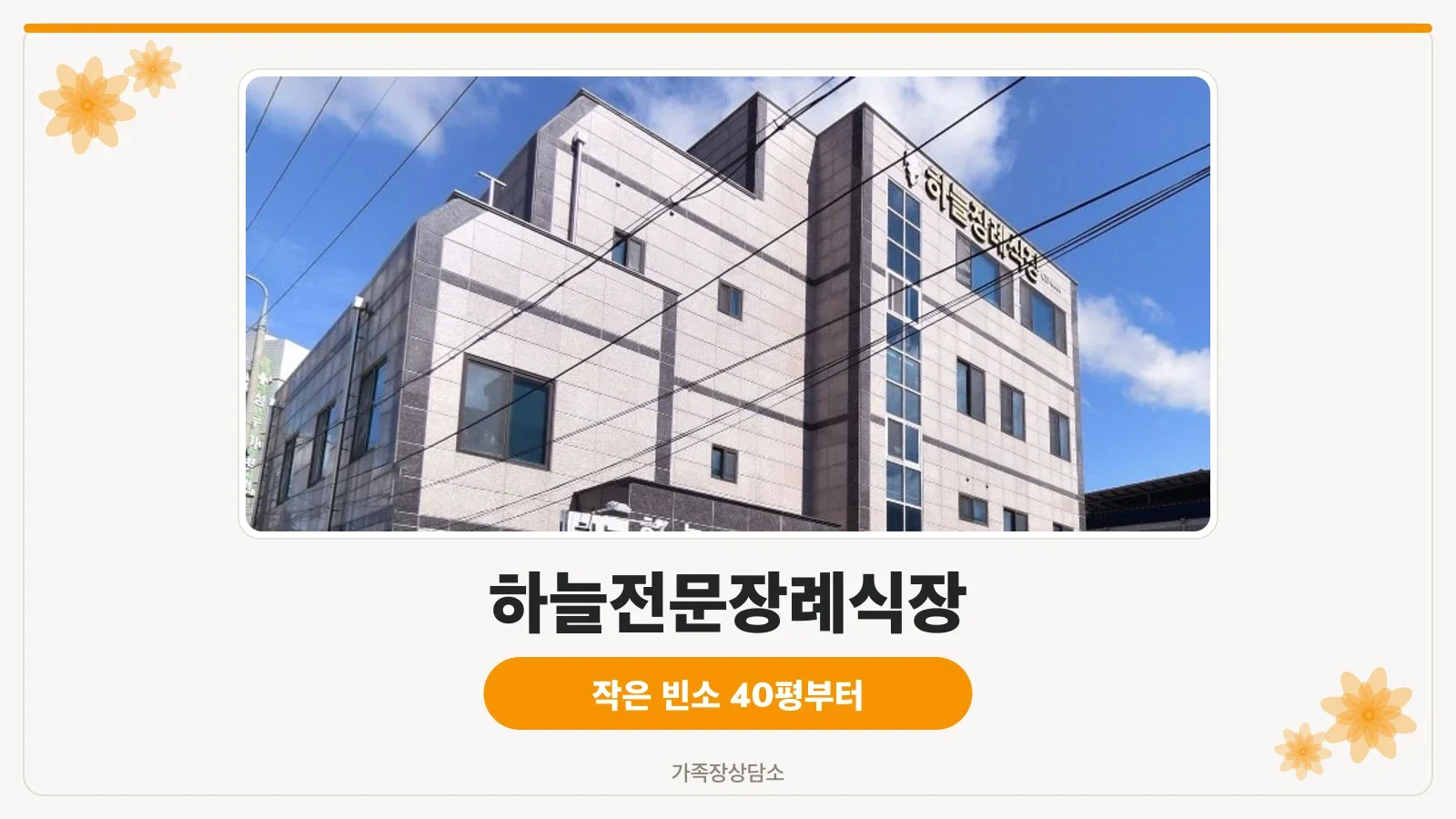 하늘전문장례식장 외관 사진