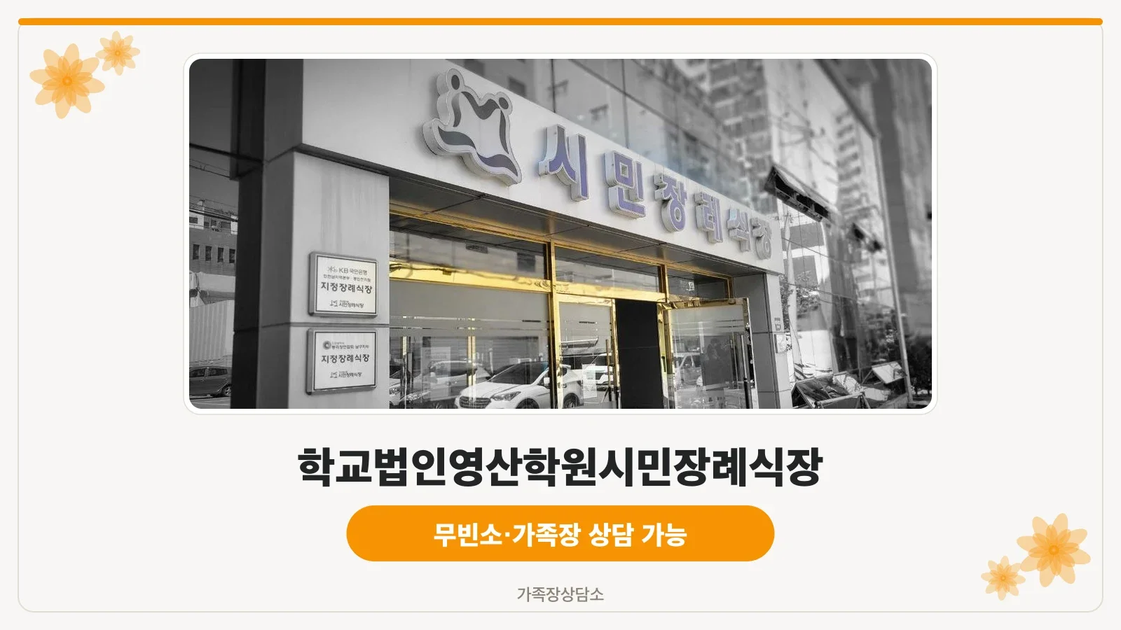 인천시민장례식장 외부와 주차된 차량 모습