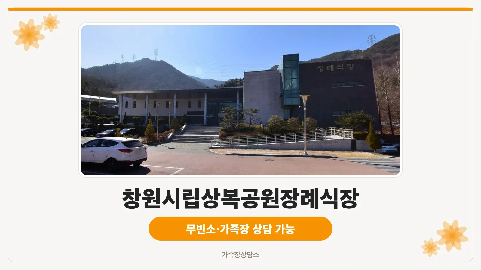 창원시립상복공원장례식장 정면 모습.