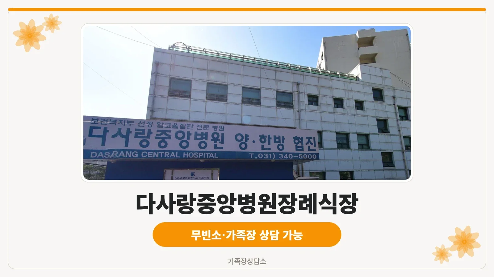 다사랑중앙병원 외관