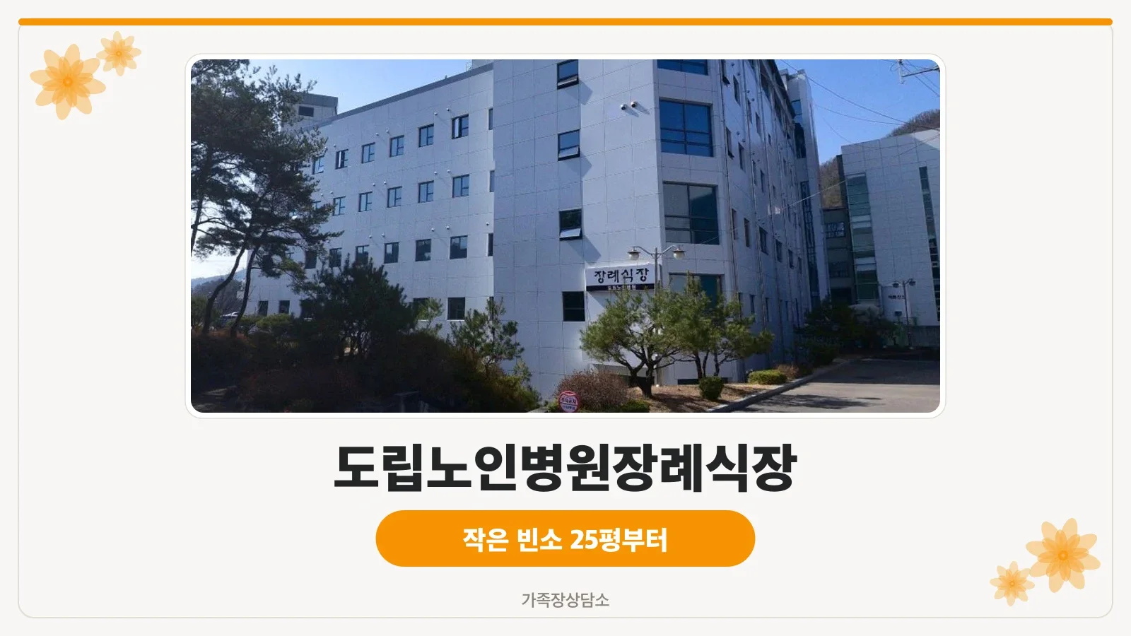 도립노인병원장례식장 외부 모습