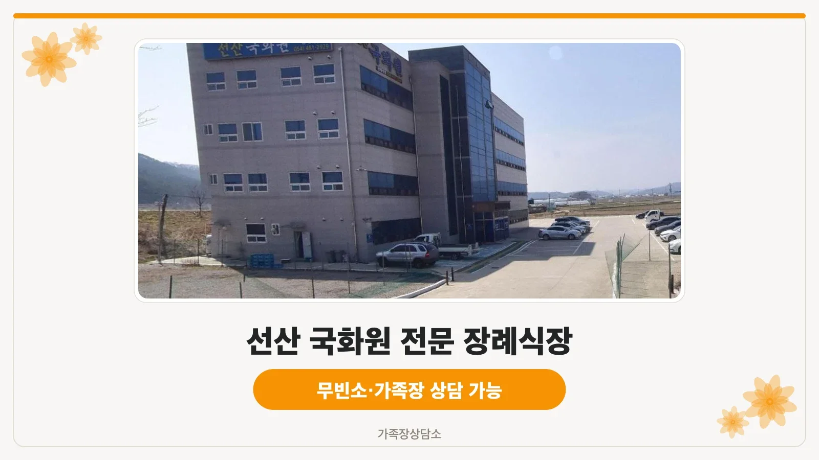선산 국화원 전문 장례식장 외관