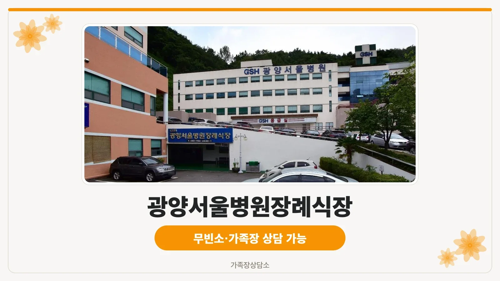 광양서울병원장례식장 외관