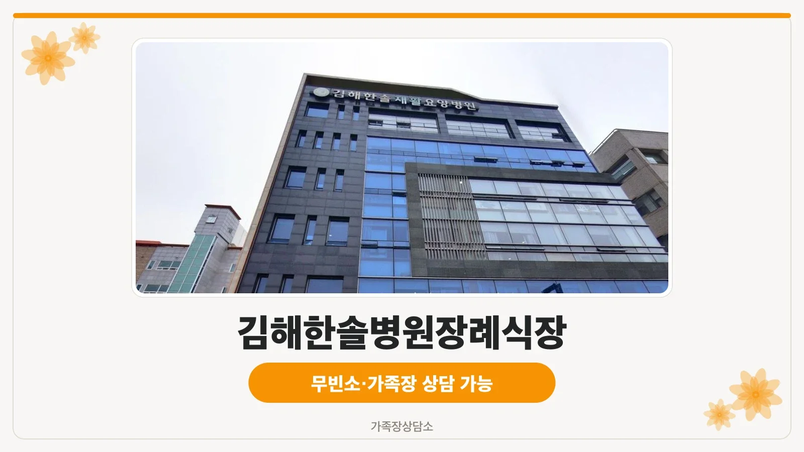 김해한솔병원장례식장 외관 사진