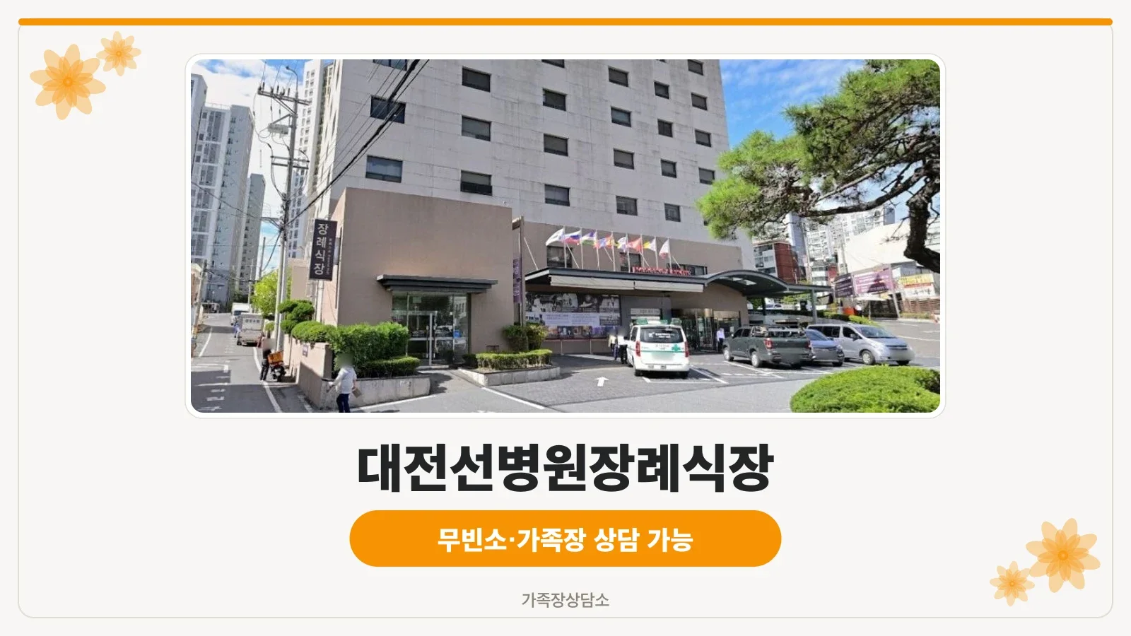 대전선병원장례식장 외관의 전경