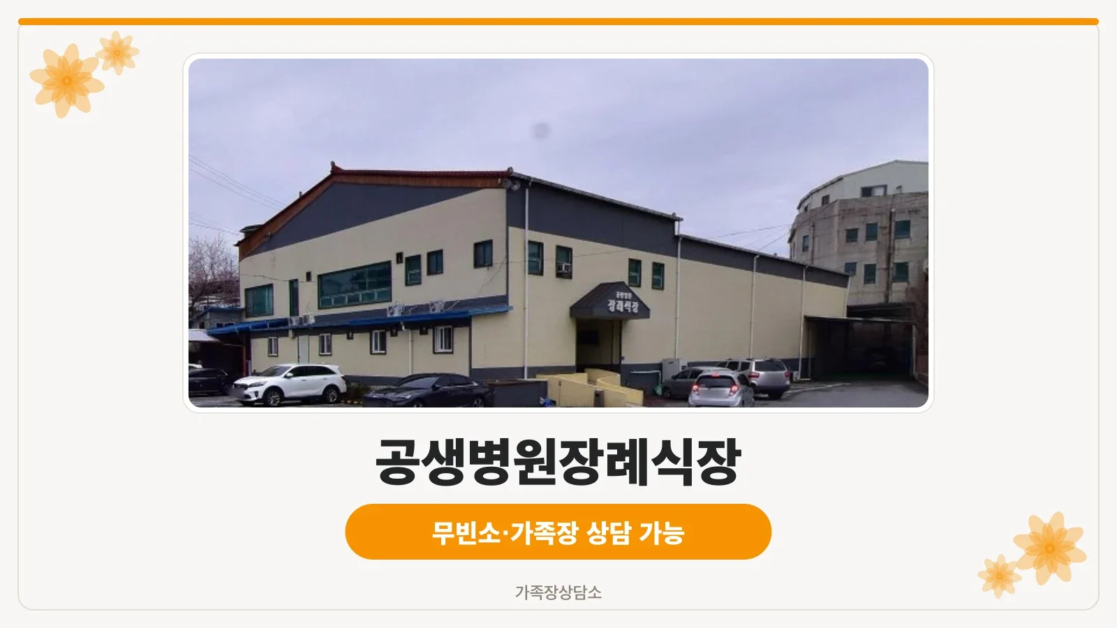 공생병원장례식장 외관 사진