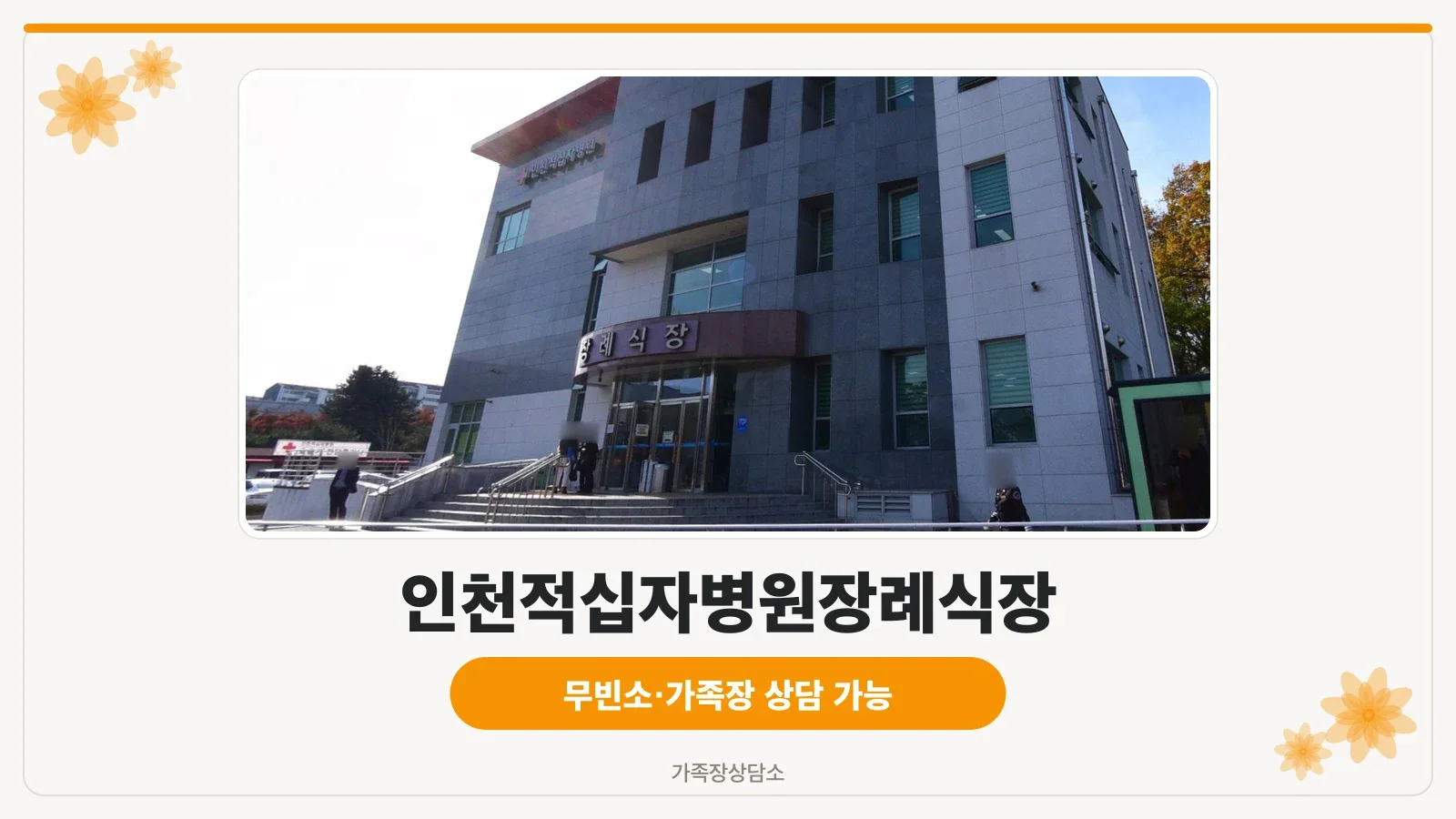 인천적십자병원 장례식장 건물 외관