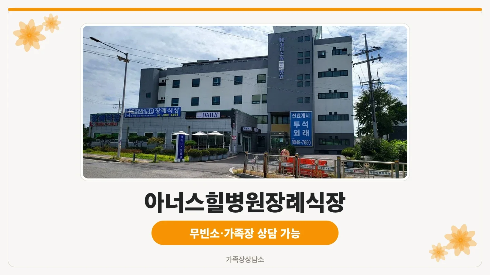 아너스힐병원장례식장 정면 외관
