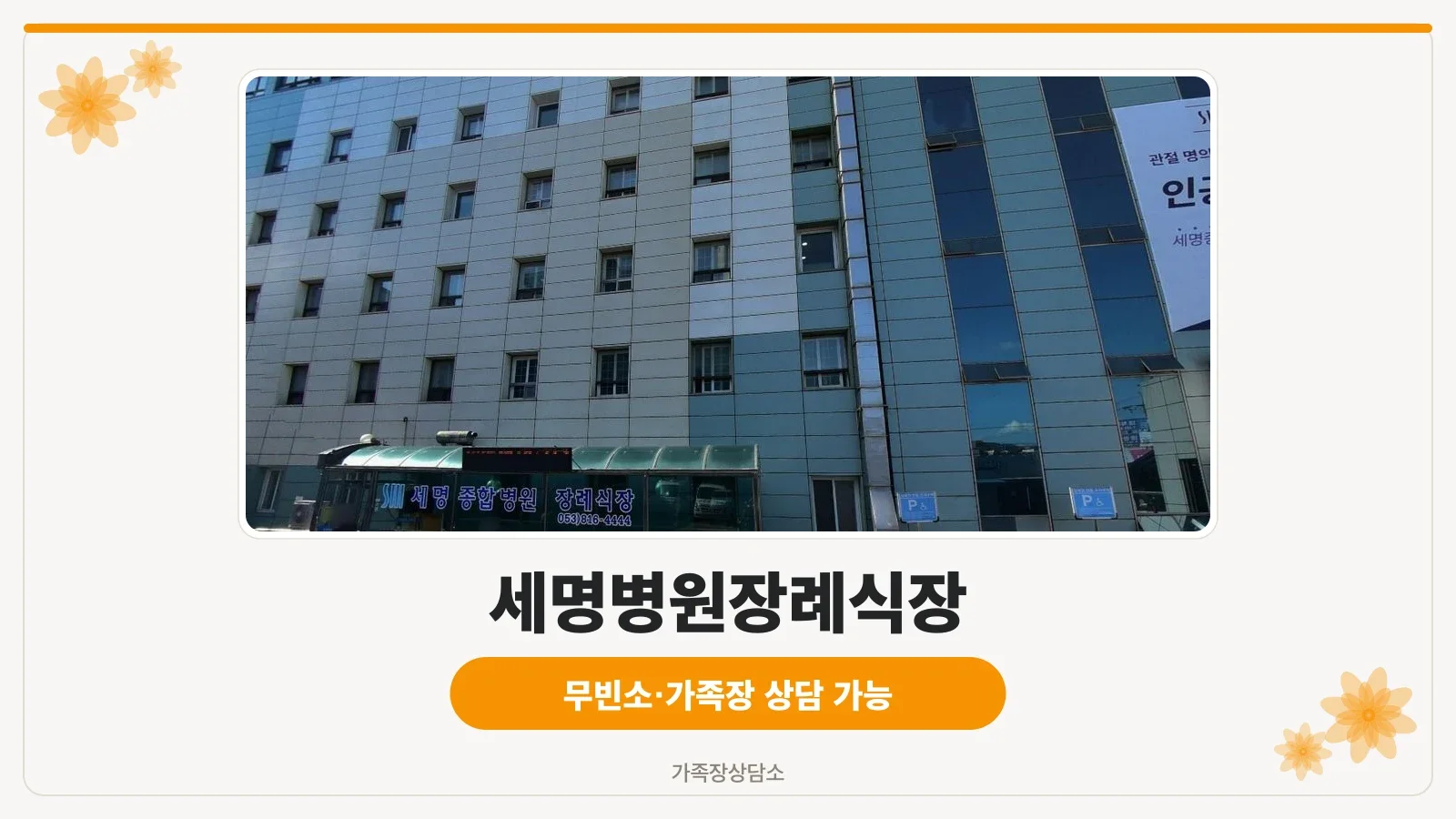 세명병원장례식장의 외관 모습