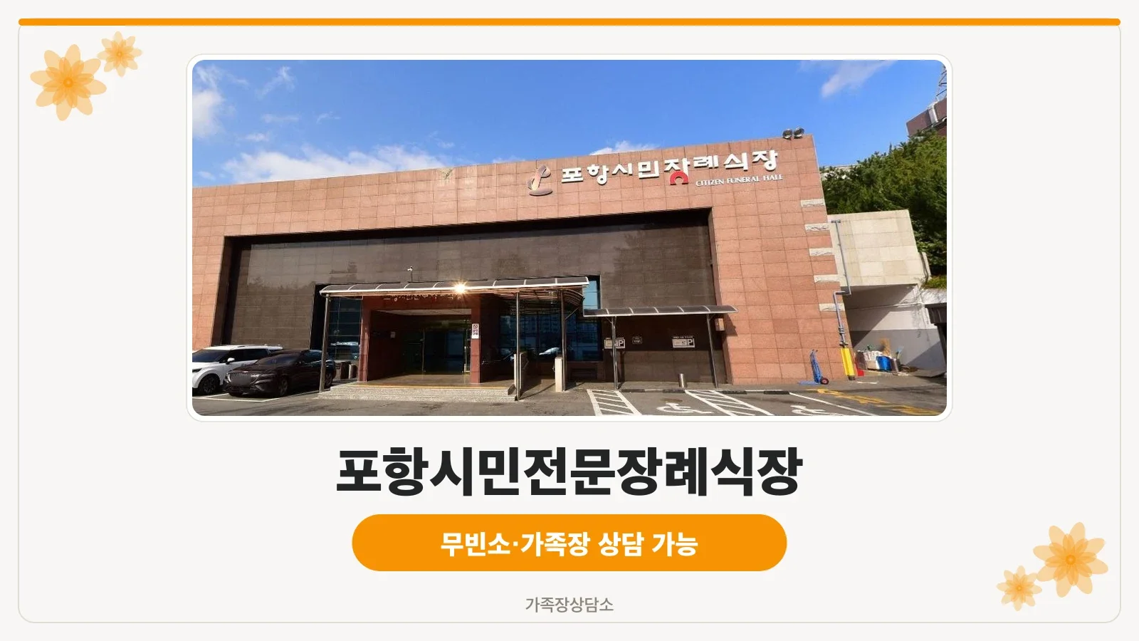 포항시민전문장례식장 입구 사진