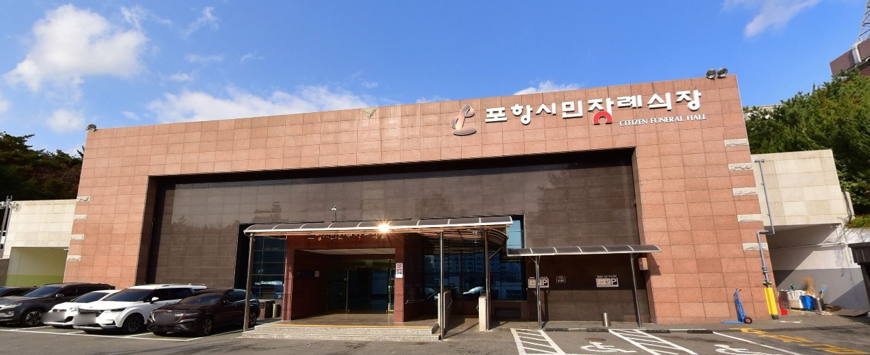 포항시민전문장례식장 입구 사진