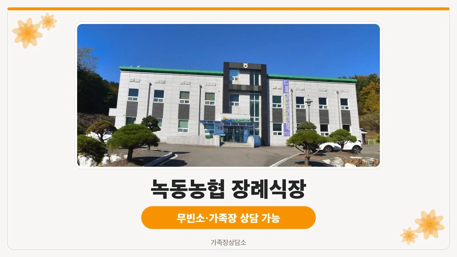 녹동농협 장례식장 외관 모습