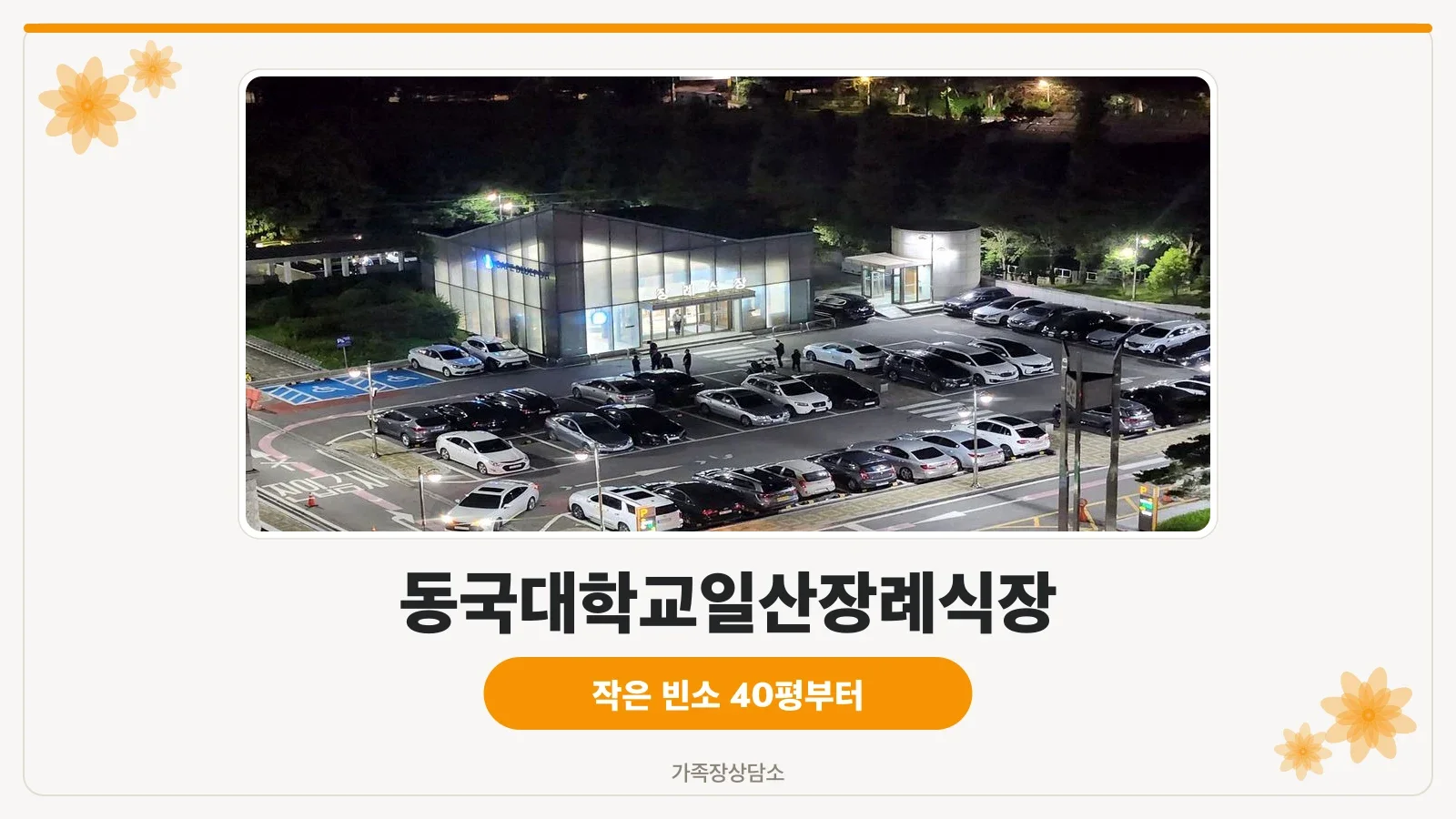 일산동국대병원장례식장 병원 본관 야경
