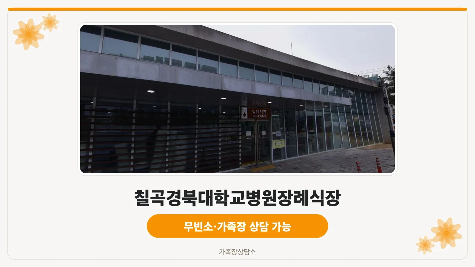 칠곡경북대학교병원장례식장 출입구 모습