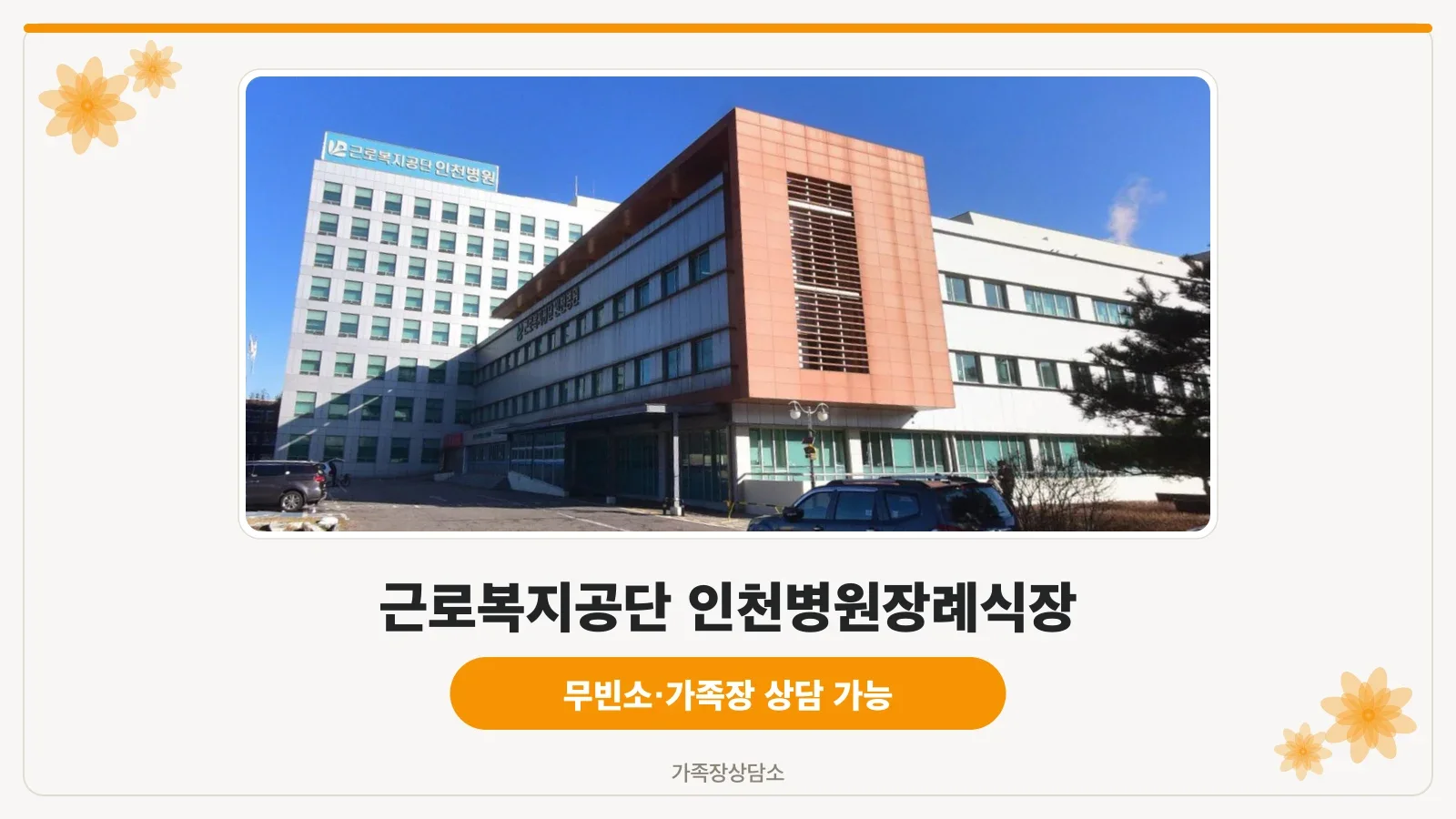 근로복지공단 인천병원 외관 전경