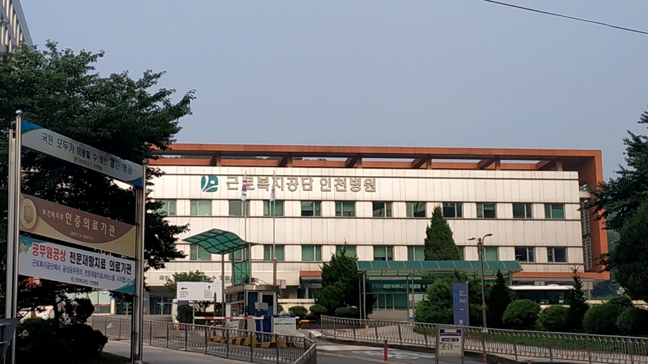 근로복지공단 인천병원 외관 전경